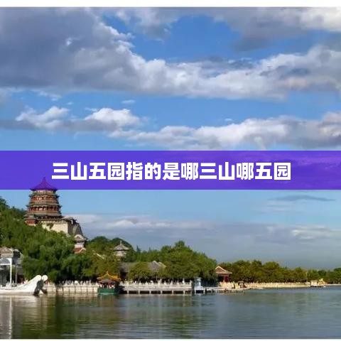 三山五园的三山指的是香山、玉泉山和万寿山，五园指的是圆明园、长春园、万春园、清漪园和静宜园。
