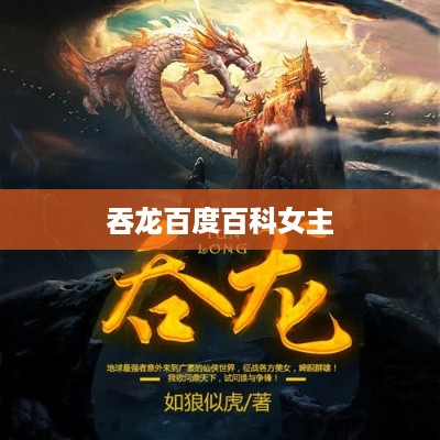 吞龙百度百科的女主是林清雅。