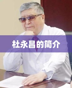 杜永昌的简介