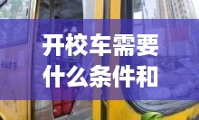 开校车需要的条件和证件