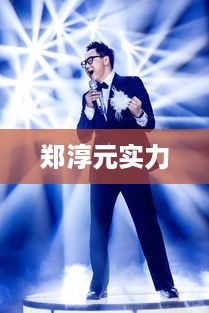 郑淳元，实力派音乐人的独特魅力