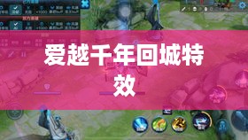 千年回城之爱越千年