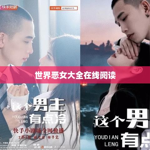 世界恶女大全，在线阅读