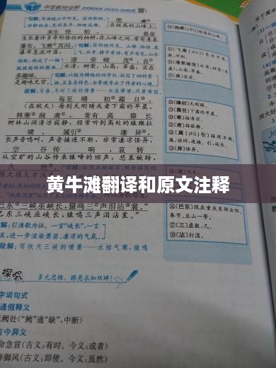 黄牛滩翻译及原文注释