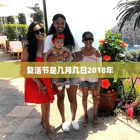 2018年复活节日期，4月1日