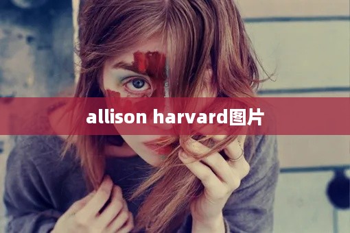 Allison Harvard图片精选