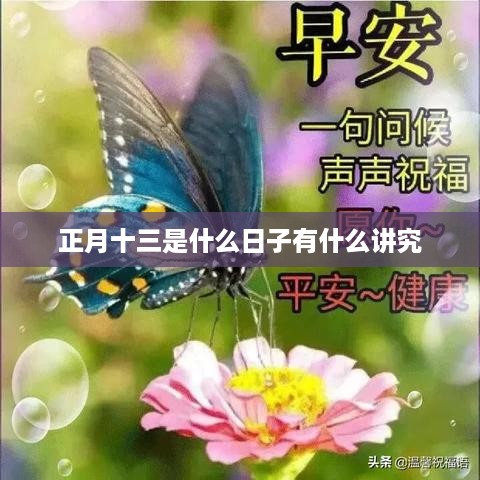 正月十三的习俗与讲究  第1张