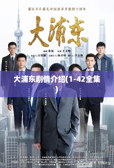 大浦东剧情简介