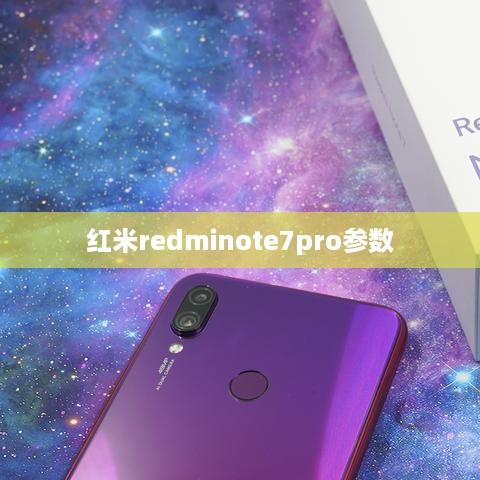 红米Redmi Note 7 Pro参数详解