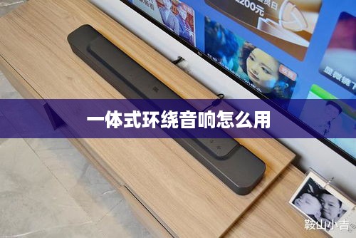 一体式环绕音响的使用方法