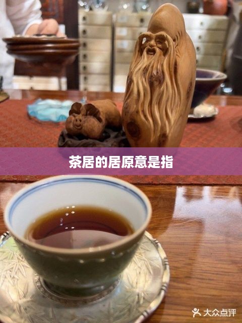 茶居的居原意是指居住、停留的场所。