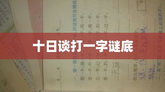 十日谈打一字谜底，旬。