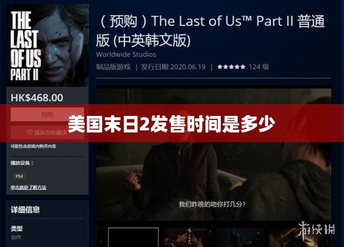 美国末日2发售时间为2020年6月。
