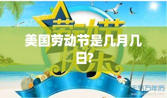 美国劳动节的日期是，每年9月的第一个星期一。
