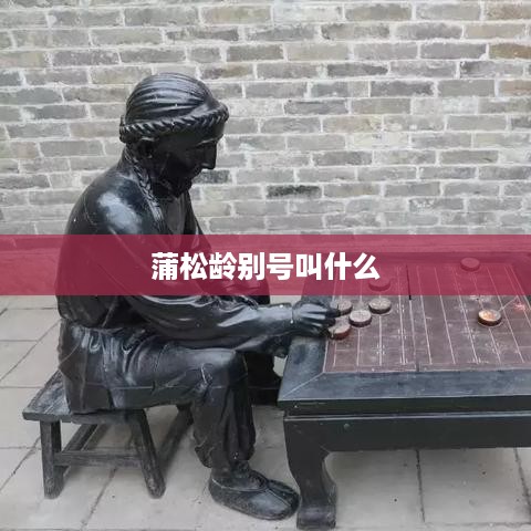 蒲松龄的别号是柳泉居士。