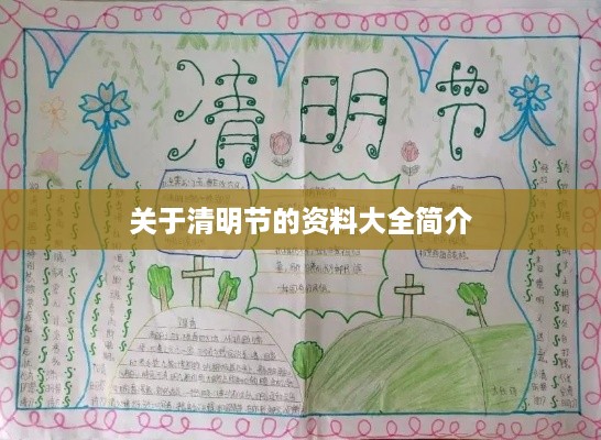 清明节资料大全简介