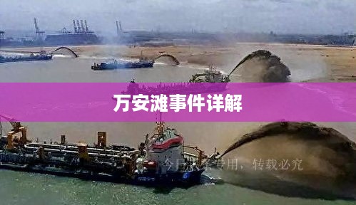 万安滩事件详解  第1张
