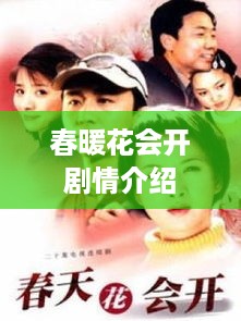 春暖花会开剧情简介  第1张