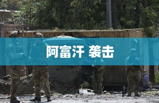 阿富汗遭遇袭击事件