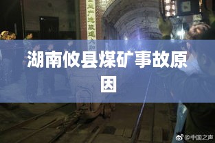湖南攸县煤矿事故原因探究