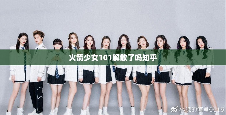 火箭少女101是否解散了？知乎热议。