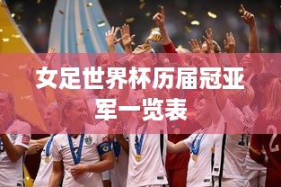 女足世界杯历届冠亚军一览表