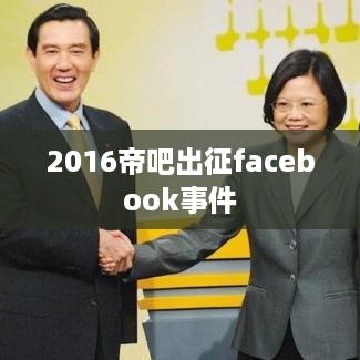 2016帝吧出征Facebook事件