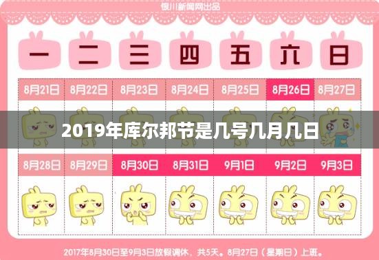 2019年库尔邦节的时间是9月13日。  第1张