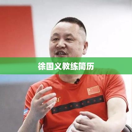 徐国义教练的简历