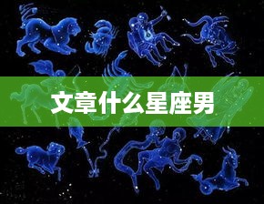 星座男之性格解析