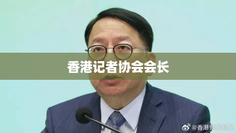 香港记者协会会长