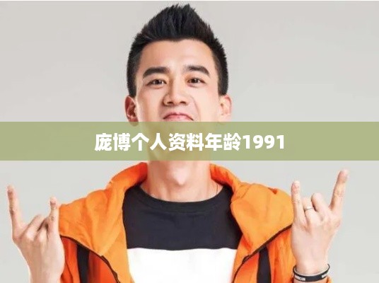 庞博，1991年出生的个人资料