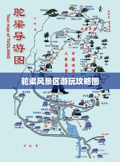 驼梁风景区游玩攻略图，一图掌握游览精髓