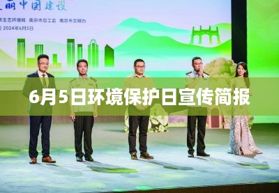 6月5日环境保护日宣传简报，共建绿色家园，守护地球未来