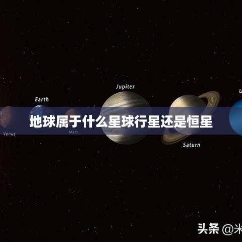 地球属于行星。