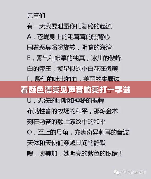 谜题解析，根据看颜色漂亮和见声音响亮的描述，我们可以联想到看字与颜色有关，见字与声音有关。而漂亮和响亮则暗示了字的形象和声音特点。将这两个特点结合起来，我们可以猜测这个字可能是靓。因为靓字在汉语中常用来形容颜色鲜艳、外观美丽，同时它的发音也较为响亮。，因此，标题可以是，猜字谜，看颜色漂亮，听声音响亮——答案为靓。  第1张
