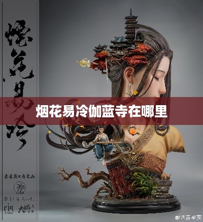 烟花易冷伽蓝寺的地理位置