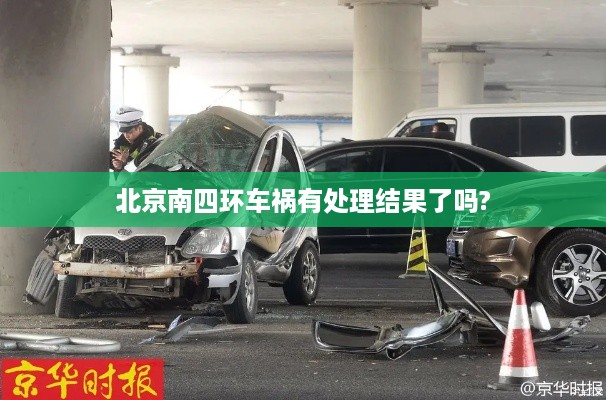 北京南四环车祸处理结果已出炉了吗？