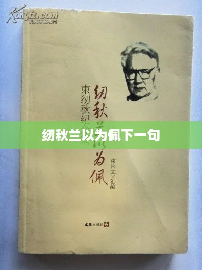 纫秋兰以为佩，香远益清。