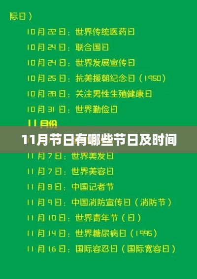 11月节日及时间一览