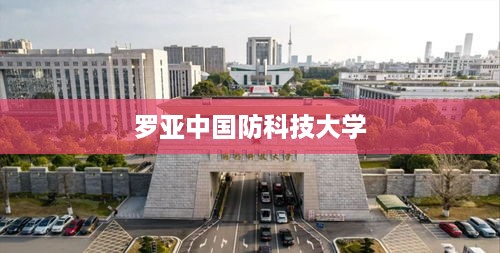 罗亚中国防科技大学，科技与军事的交汇点