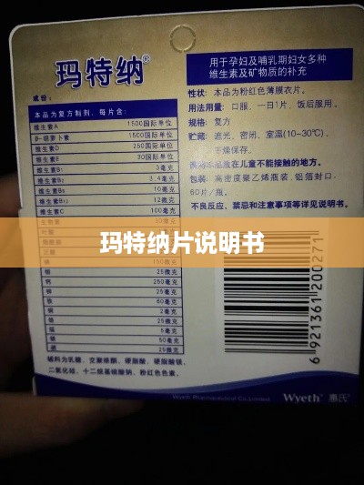 玛特纳片使用说明书