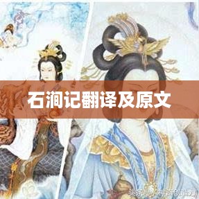 石涧记，原文与翻译