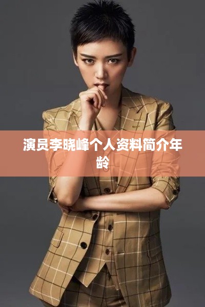 李晓峰，演员的个人资料简介与年龄