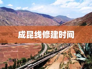 成昆线修建时间标题，成昆线修建历程及时光印记