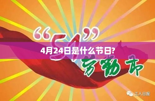 4月24日的节日是全国青年志愿者服务日。