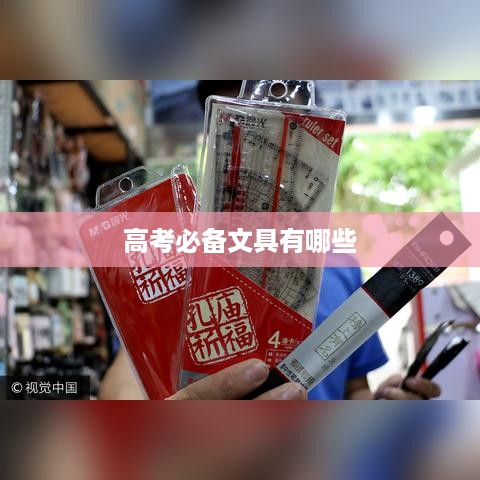 高考必备文具清单