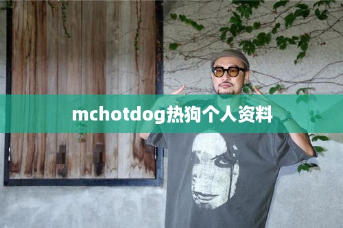 Mchotdog热狗的个人资料