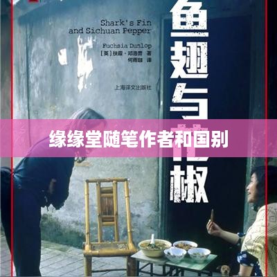 缘缘堂随笔的作者和国别，丰子恺（中国）