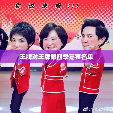 王牌对王牌第四季嘉宾阵容一览